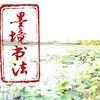 墨境书法头像