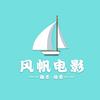 风帆电影头像