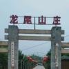 龙尾山庄头像