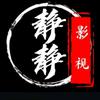静静影视头像