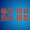 修井 洗井 淘井，打捞深井泵，菏泽传志水头像