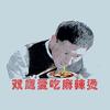 双鹰爱吃麻辣烫头像