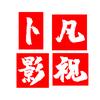 卜凡影视头像