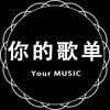 你的歌单（车载优盘）头像