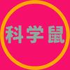 科学鼠球球头像