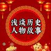 浅谈历史人物故事头像