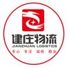 长沙建庄物流-专业物流公司头像