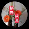 梦想成真的我头像