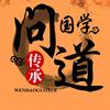 问道国学头像