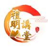礼明讲堂头像