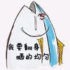 非酋牌咸鱼头像