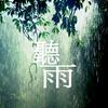 雨中的旋律头像