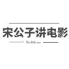 宋公子讲电影头像