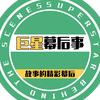 巨星幕后事头像