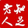 知足老人头像