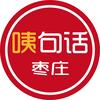 咦句话枣庄（咦哥）头像
