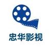 忠华影视头像