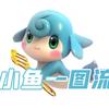小鱼一图流（金铲铲/云顶）头像