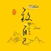 致自己～读书头像