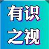 有识之视头像