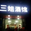 三  姐头像