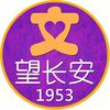 望长安1953头像