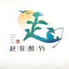 趙瀛头像