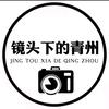 镜头下的青州头像