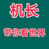 机长带你看世界头像