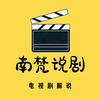 南梵说剧🎬头像
