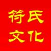 符氏文化头像