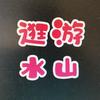 游山逛水头像