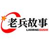 老兵故事头像