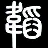 韬略学宫头像