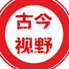 古今视野头像