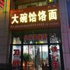 临汾刘华大碗饸饹面馆头像