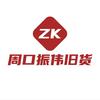 周口振伟旧货头像
