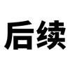 事件后续进展头像