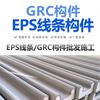 云南GRC线条EPS构件|昆明丁康装饰头像