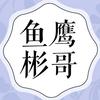 鱼鹰彬哥头像
