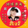 黄龄仟《搞笑》头像