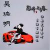 聂磊——江湖之路头像