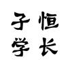 子恒学长考研咨询头像