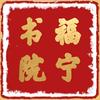 福宁书院头像