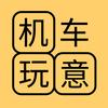 机车玩意头像