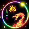 北漂的老郑头像