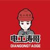 电工涛哥头像