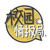 校园情报局头像