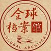 全球档案馆头像
