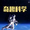 奇趣科学头像